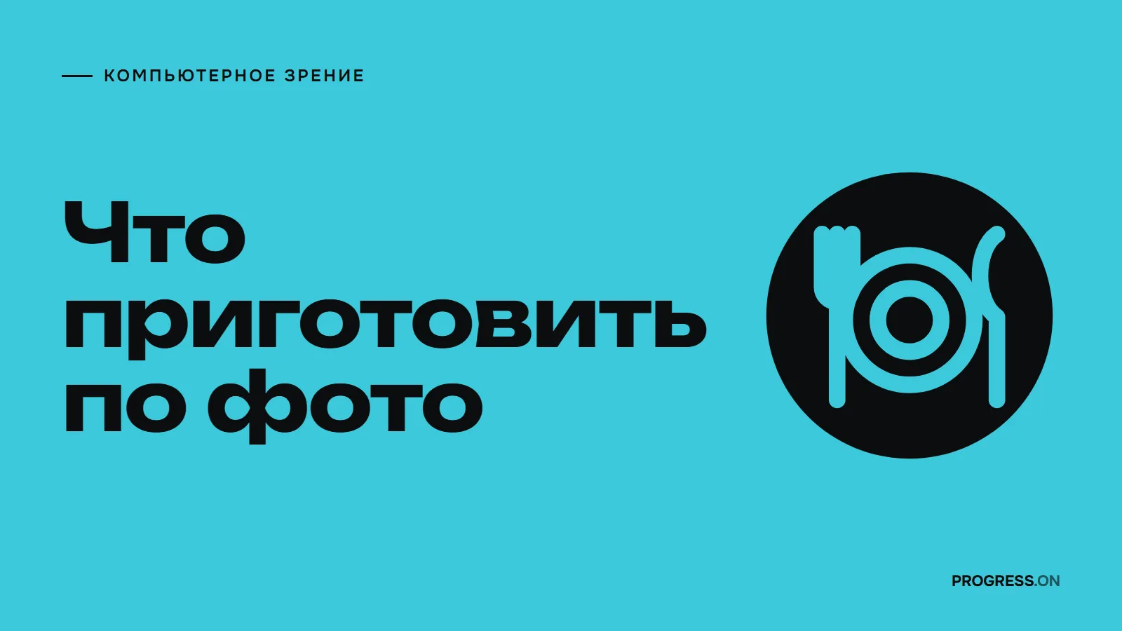 Бирюзовый плакат с крупной надписью «Что приготовить по фото» и знаком тарелки с вилкой и ложкой в чёрном круге