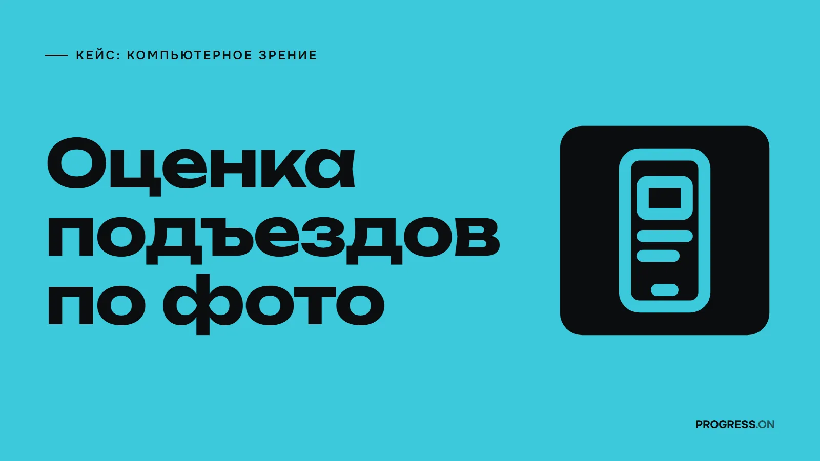 Бирюзовый плакат с крупной надписью «Оценка подъездов по фото» и знаком смартфона на чёрной плашке